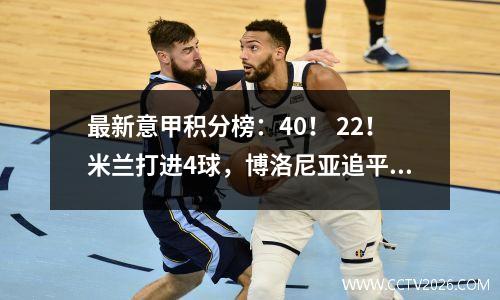 最新意甲积分榜：40！ 22！米兰打进4球，博洛尼亚追平，尤文爆冷！
