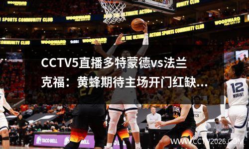 CCTV5直播多特蒙德vs法兰克福：黄蜂期待主场开门红缺银靴