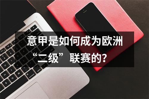意甲是如何成为欧洲“二级”联赛的？