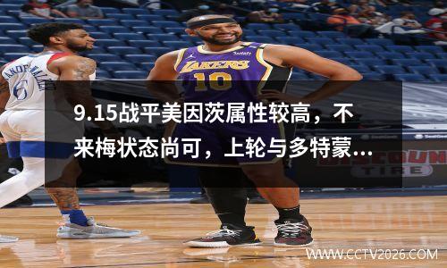 9.15战平美因茨属性较高，不来梅状态尚可，上轮与多特蒙德（德甲）打平。