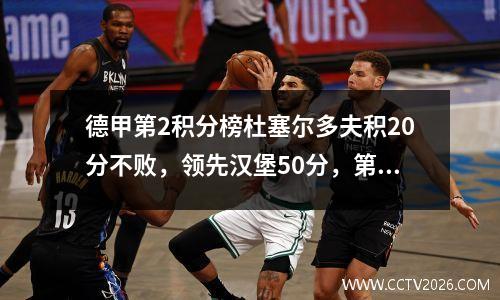 德甲第2积分榜杜塞尔多夫积20分不败，领先汉堡50分，第4名沙尔克02遭遇连败。