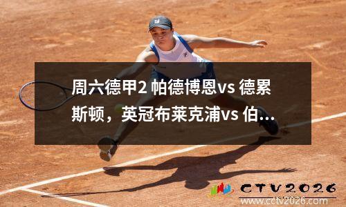 周六德甲2 帕德博恩vs 德累斯顿，英冠布莱克浦vs 伯恩茅斯