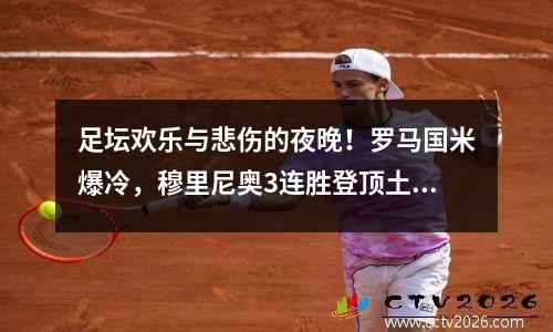 足坛欢乐与悲伤的夜晚！罗马国米爆冷，穆里尼奥3连胜登顶土超