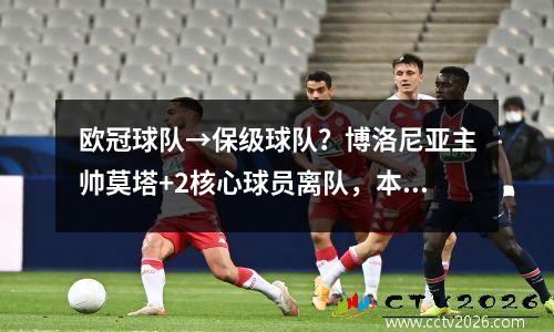 欧冠球队→保级球队？博洛尼亚主帅莫塔+2核心球员离队，本赛季4轮难获1胜