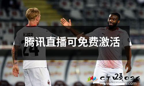 腾讯直播可免费激活