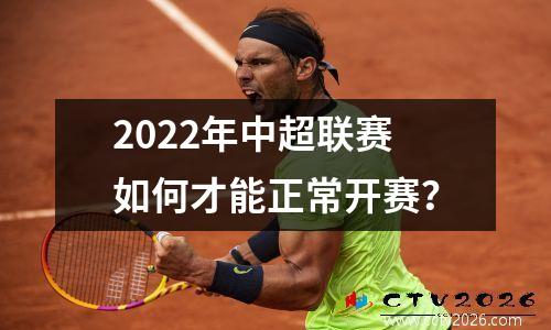 2022年中超联赛如何才能正常开赛？