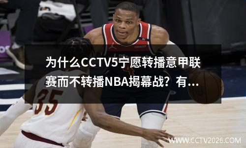 为什么CCTV5宁愿转播意甲联赛而不转播NBA揭幕战？有以下三个原因