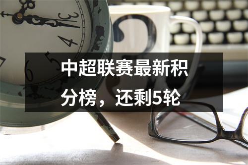 中超联赛最新积分榜，还剩5轮