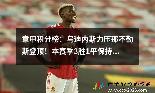 意甲积分榜：乌迪内斯力压那不勒斯登顶！本赛季3胜1平保持不败