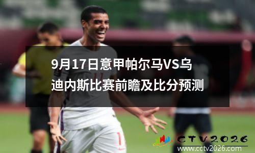 9月17日意甲帕尔马VS乌迪内斯比赛前瞻及比分预测