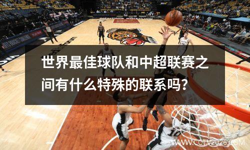 世界最佳球队和中超联赛之间有什么特殊的联系吗？