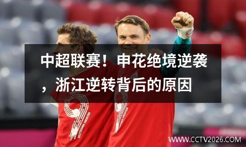 中超联赛！申花绝境逆袭，浙江逆转背后的原因