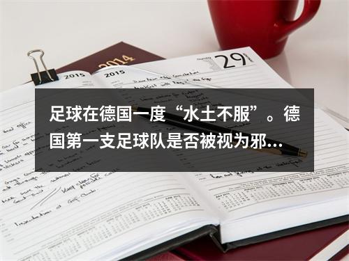 足球在德国一度“水土不服”。德国第一支足球队是否被视为邪恶的象征？