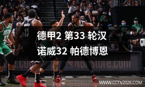 德甲2 第33 轮汉诺威32 帕德博恩