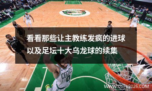 看看那些让主教练发疯的进球以及足坛十大乌龙球的续集