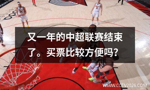 又一年的中超联赛结束了。买票比较方便吗？