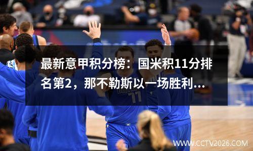 最新意甲积分榜：国米积11分排名第2，那不勒斯以一场胜利排名第1，米兰排名第9