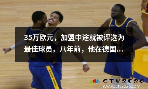 35万欧元，加盟中途就被评选为最佳球员。八年前，他在德国闪耀亚洲之光！