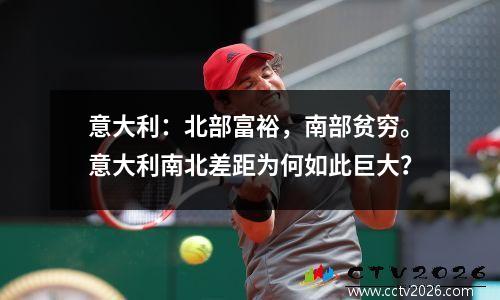 意大利：北部富裕，南部贫穷。意大利南北差距为何如此巨大？