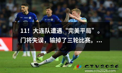 11！大连队遭遇“完美平局”。门将失误，输掉了三轮比赛。他抓到的鸭子飞走了。
