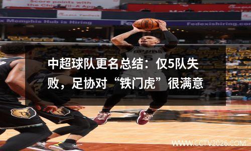 中超球队更名总结：仅5队失败，足协对“铁门虎”很满意