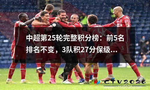中超第25轮完整积分榜：前5名排名不变，3队积27分保级在望，南通陷入危险