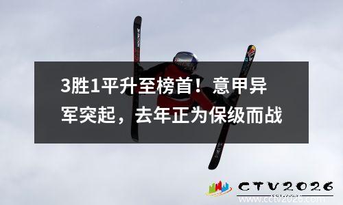 3胜1平升至榜首！意甲异军突起，去年正为保级而战
