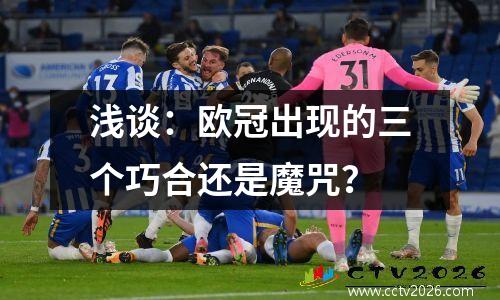 浅谈：欧冠出现的三个巧合还是魔咒？