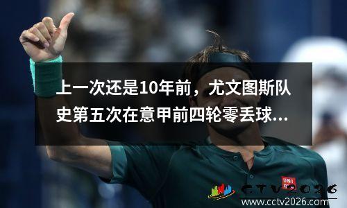 上一次还是10年前，尤文图斯队史第五次在意甲前四轮零丢球。