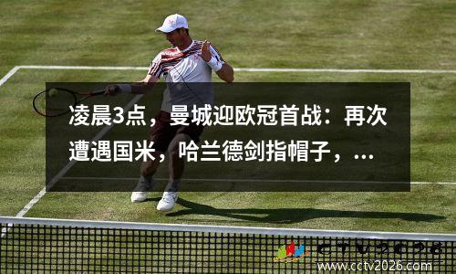 凌晨3点，曼城迎欧冠首战：再次遭遇国米，哈兰德剑指帽子，152亿对决