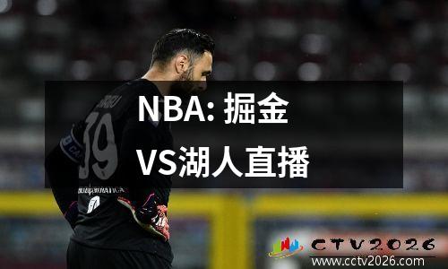 NBA: 掘金VS湖人直播