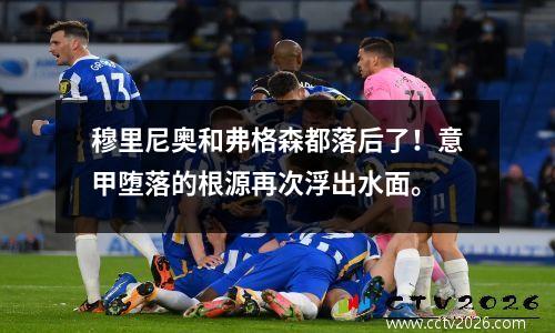 穆里尼奥和弗格森都落后了！意甲堕落的根源再次浮出水面。