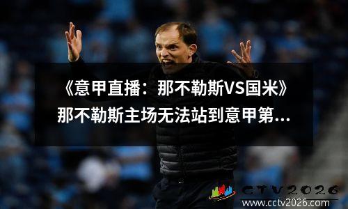 《意甲直播：那不勒斯VS国米》那不勒斯主场无法站到意甲第一
