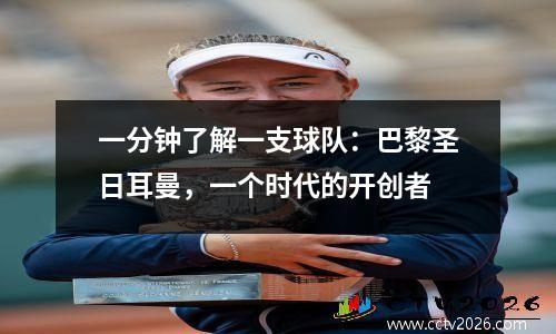 一分钟了解一支球队：巴黎圣日耳曼，一个时代的开创者