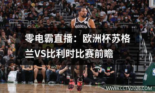 零电霸直播：欧洲杯苏格兰VS比利时比赛前瞻