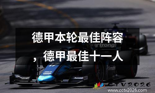 德甲本轮最佳阵容，德甲最佳十一人