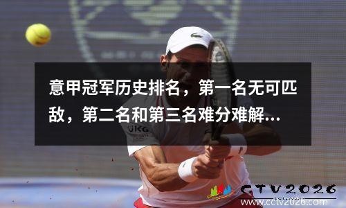 意甲冠军历史排名，第一名无可匹敌，第二名和第三名难分难解。