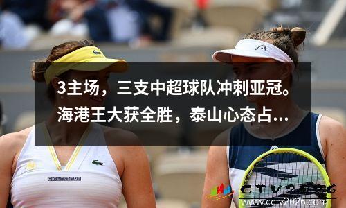 3主场，三支中超球队冲刺亚冠。海港王大获全胜，泰山心态占优。