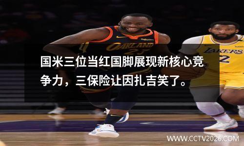 国米三位当红国脚展现新核心竞争力，三保险让因扎吉笑了。
