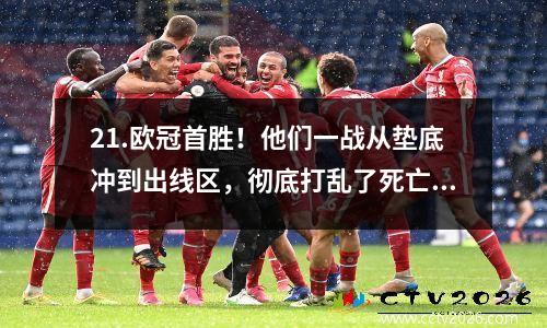 21.欧冠首胜！他们一战从垫底冲到出线区，彻底打乱了死亡之组。