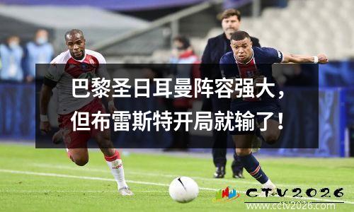 巴黎圣日耳曼阵容强大，但布雷斯特开局就输了！