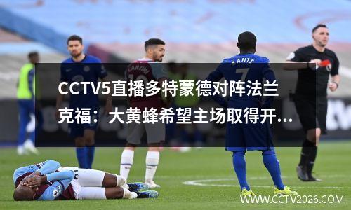CCTV5直播多特蒙德对阵法兰克福：大黄蜂希望主场取得开门红，但银靴缺席