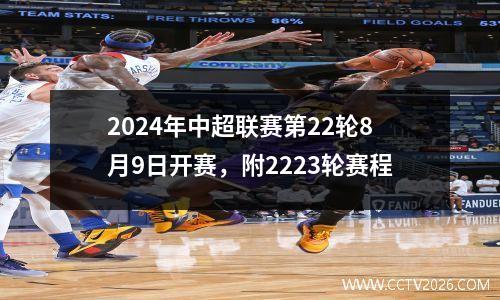 2024年中超联赛第22轮8月9日开赛，附2223轮赛程