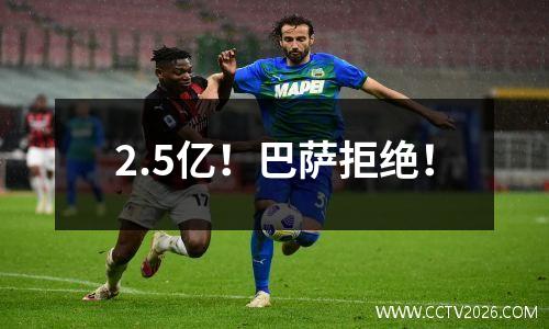 2.5亿！巴萨拒绝！