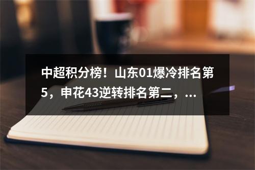 中超积分榜！山东01爆冷排名第5，申花43逆转排名第二，海港20排名第一