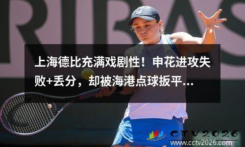 上海德比充满戏剧性！申花进攻失败+丢分，却被海港点球扳平。