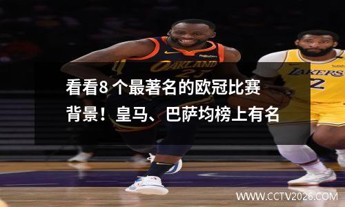 看看8 个最著名的欧冠比赛背景！皇马、巴萨均榜上有名