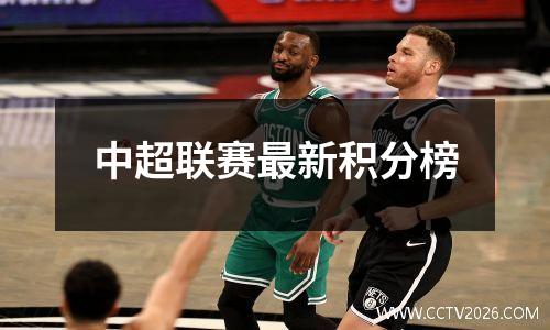 中超联赛最新积分榜