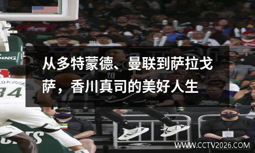 从多特蒙德、曼联到萨拉戈萨，香川真司的美好人生