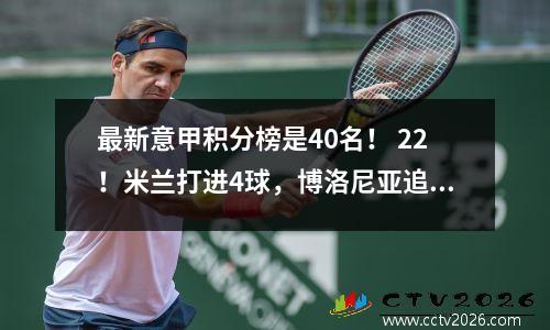 最新意甲积分榜是40名！ 22！米兰打进4球，博洛尼亚追平，尤文爆冷！